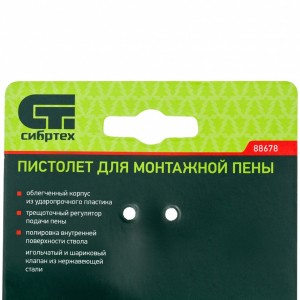 Пистолет для монтажной пены пластмас корпус Сибртех 88678