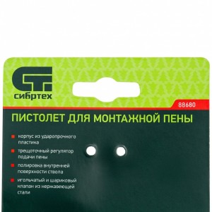 Пистолет для монтажной пены СИБРТЕХ 88680