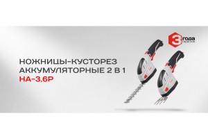 Ножницы-кусторез аккумуляторные Ставр НА-3,6Р (3,6В, Li- ion 1,5А*ч