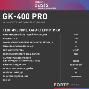 Гайковерт акк. Oasis GK-400 Pro (J) (21В, 4А/ч, Li-Ion, 1/2")