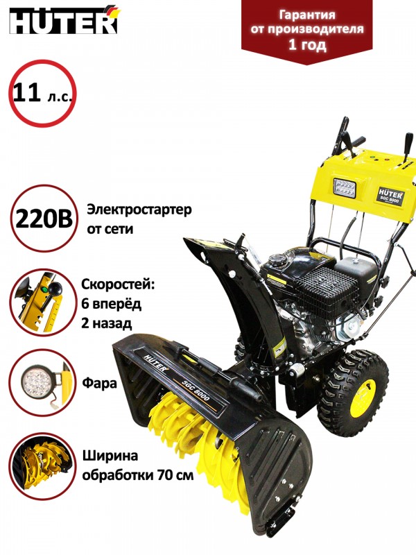 Снегоуборщик Huter SGC 8000 70/7/18