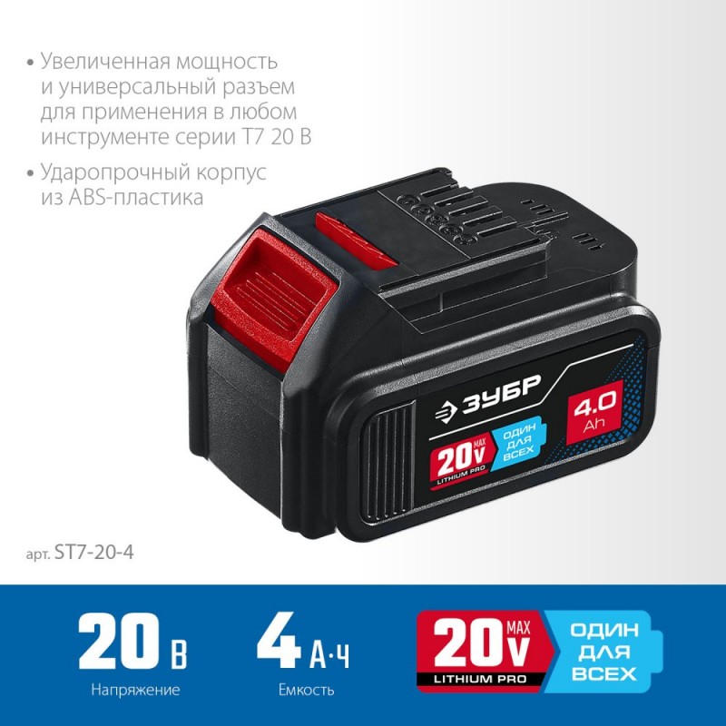 Аккумулятор 20В, Li-Ion, 4Ач, тип T7 ЗУБР Профессионал ST7-20-4