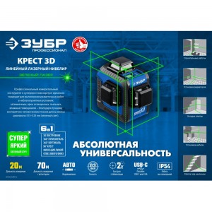 Нивелир ЗУБР КРЕСТ 3D лазерный 34909