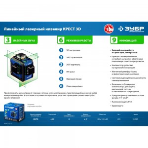 Нивелир ЗУБР КРЕСТ 3D лазерный 34909