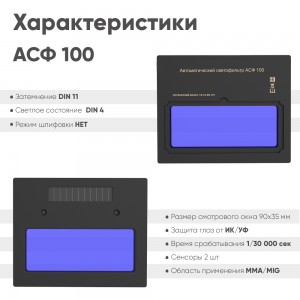 Маска сварщика с АСФ100 Хамелеон BLACK MASK START 51ST100
