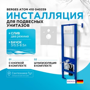 Инсталляция BERGES для скрытого монтажа унитаза АТОМ Line 410 кнопка белая 040339
