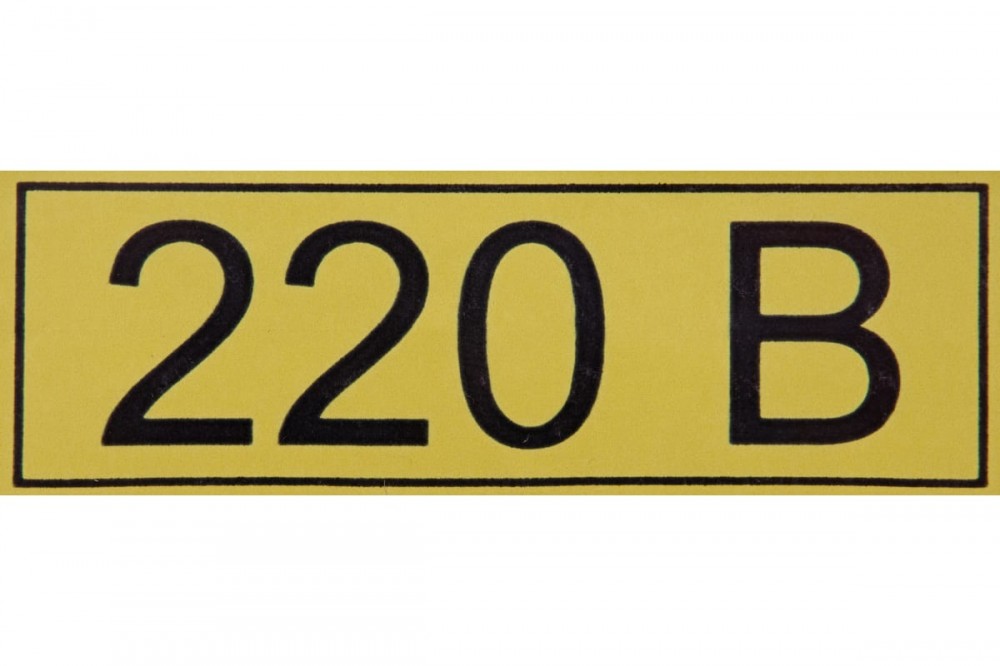 Знак "220В" 15*50мм 560001