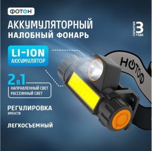 Фонарь налобный аккумуляторный светодиодный "ФОТОН" SА-650