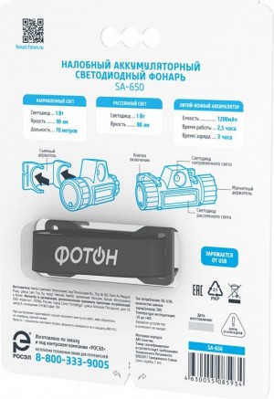 Фонарь налобный аккумуляторный светодиодный "ФОТОН" SА-650