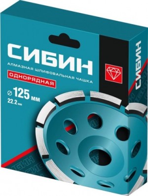 Чашка алмазная однорядная шлифовальная сегментная 125 мм СИБИН 33442-125