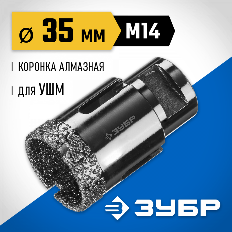 Коронка алмазная универсальная ПРОФЕССИОНАЛ (35 мм; М14) для УШМ Зубр 29865-35