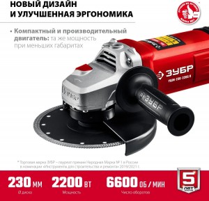 Угловая шлифовальная машина Зубр УШМ-230-2205 П (230мм, 2200Вт)