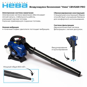 Воздуходувка-пылесос бензиновая НЕВА GBV526R PRO