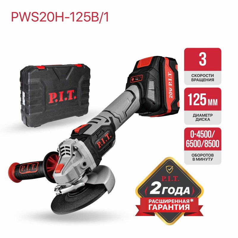 Угловая шлифовальная машина аккум. бесщет. P.I.T. PWS20H-125B/1 (20В,125мм,АКБ Li-Ion 1*4Ач,ЗУ,кейс)