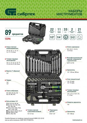Набор инструментов, 1/2", 1/4", пластиковый кейс 89 предметов Сибртех 13396