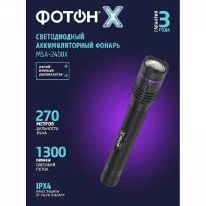Фонарь аккум. светодиодный ФОТОН MSA-2400X