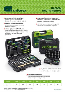 Набор инструмента 108 предмета 1/2", 1/4" Сибртех 13389