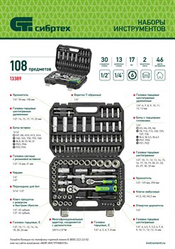 Набор инструмента 108 предмета 1/2", 1/4" Сибртех 13389