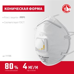 Полумаска с клапано ЗУБР ФКН-80 FFP1 11155