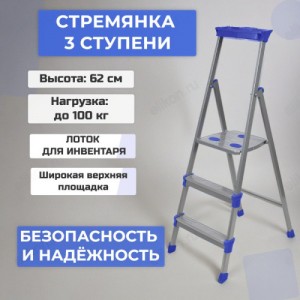 Стремянка 3 ступени ШИРОКИЕ металл. (высота 625 мм, 150 кг) арт. СМ3 NIKA