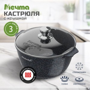 Кастрюля индукционная 3л АП Гранит star Induction Pro арт. 43803И