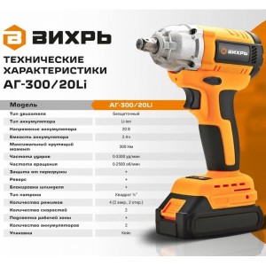 Гайковерт аккум АГ-300/20Li Вихрь 72/24/4