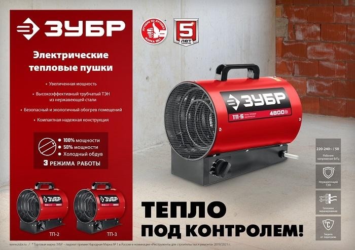 Пушка тепловая электрическая 5кВт ЗУБР ТП-5