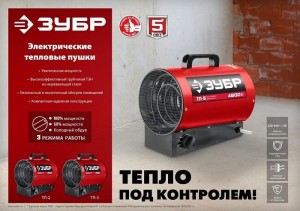 Пушка тепловая электрическая 5кВт ЗУБР ТП-5