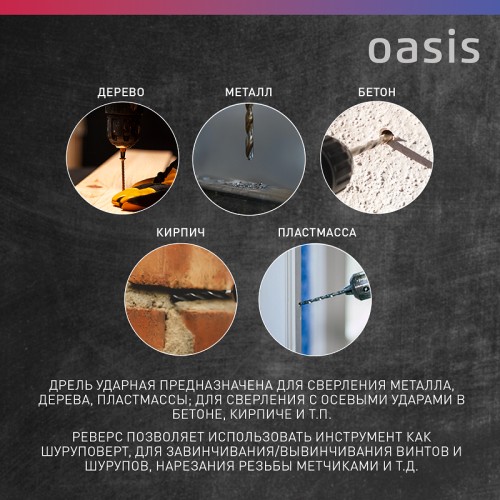 Дрель электрическая ударная Oasis DU-100M NEW