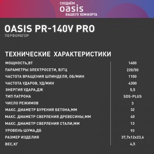 Перфоратор Oasis PR-140V Pro