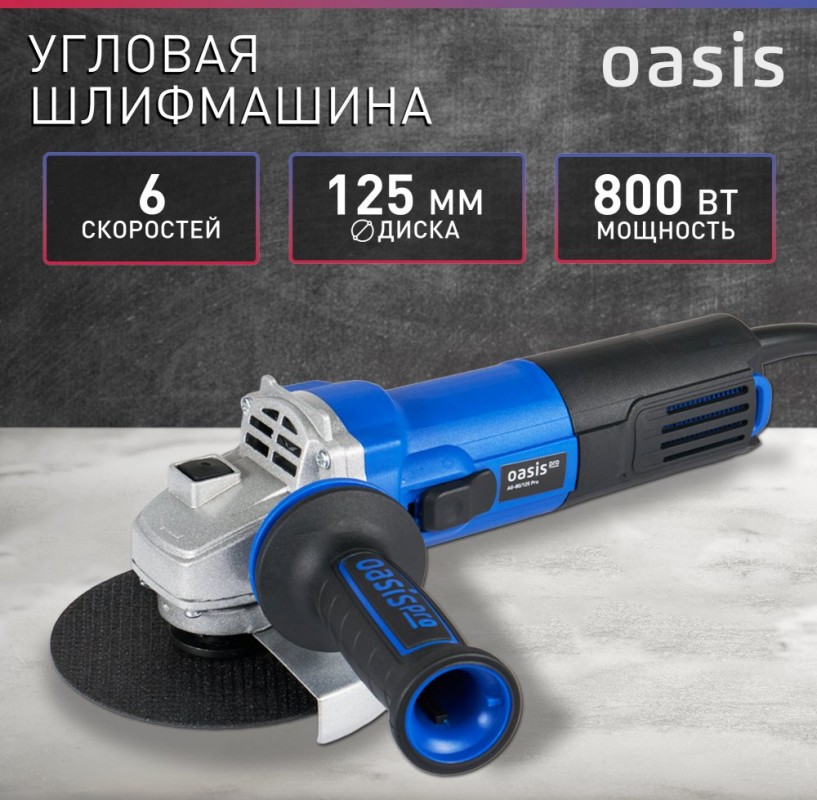 Угловая шлифовальная машина Oasis AG-80/125 Pro