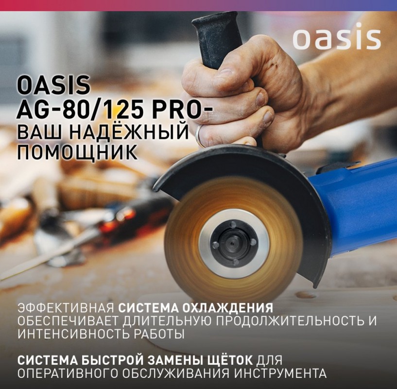 Угловая шлифовальная машина Oasis AG-80/125 Pro
