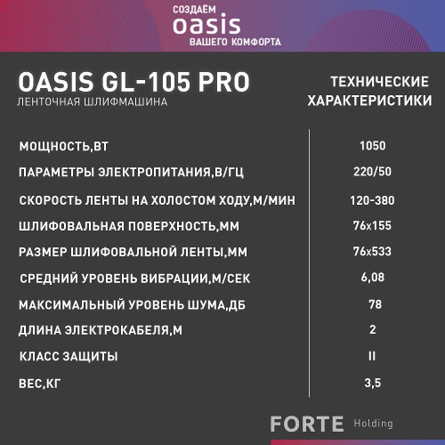 Ленточная шлифовальная машина OASIS GL-105 PRO