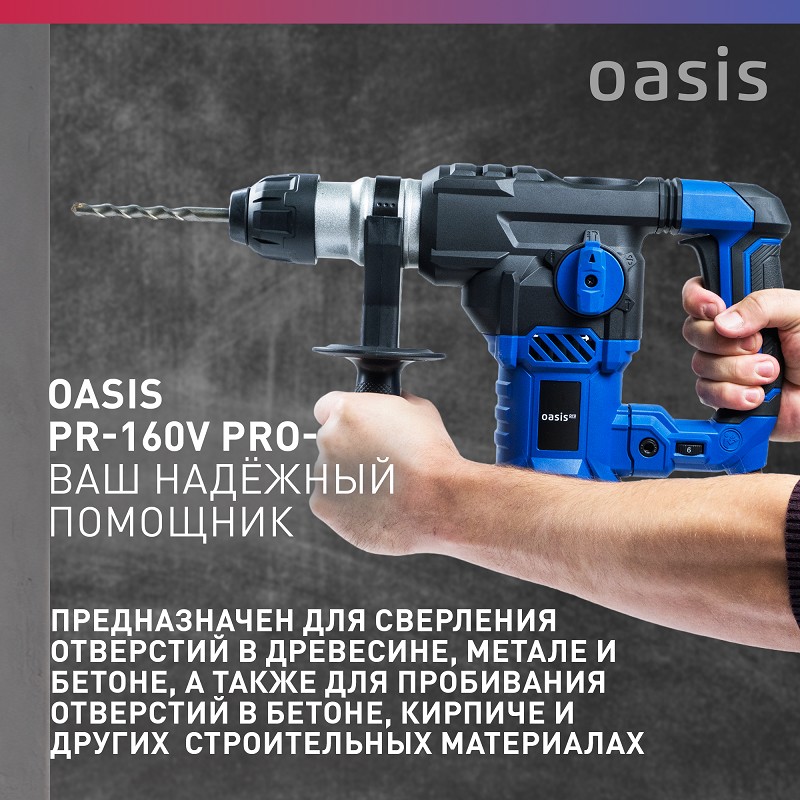 Перфоратор Oasis PR-160V Pro