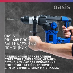 Перфоратор Oasis PR-160V Pro