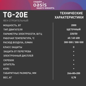 Фен строительный Oasis TG-20E NEW