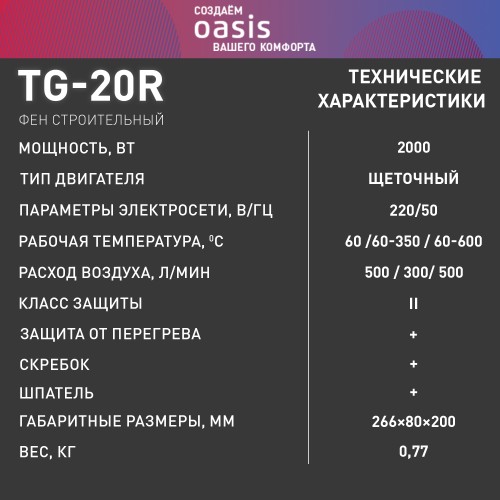 Фен строительный Oasis TG-20R NEW