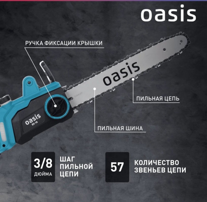 Пила цепная электрическая Oasis ES-18