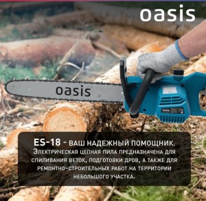 Пила цепная электрическая Oasis ES-18
