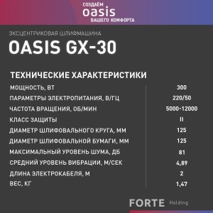 Эксцентриковая шлифовальная машина вибрационная Oasis GX-30