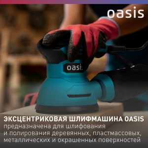 Эксцентриковая шлифовальная машина вибрационная Oasis GX-30