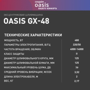 Эксцентриковая шлифовальная машина вибрационная Oasis GX-48 New