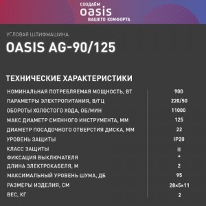Угловая шлифовальная машина Oasis AG-90/125 Eco