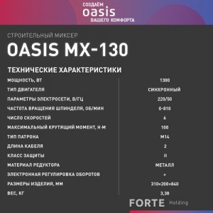 Миксер строительный Oasis MX-130