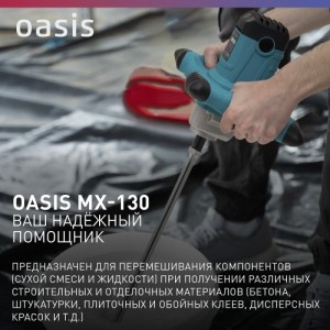 Миксер строительный Oasis MX-130