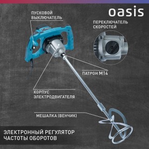 Миксер строительный Oasis MX-160
