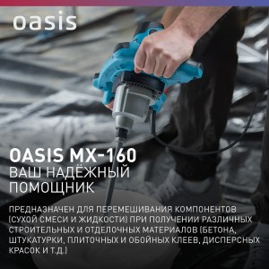 Миксер строительный Oasis MX-160
