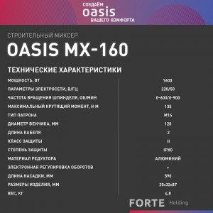 Миксер строительный Oasis MX-160