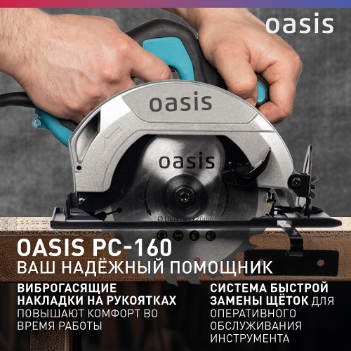 Пила дисковая Oasis PC-160 NEW