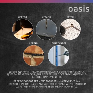Дрель ударная электрическа Oasis DU-85